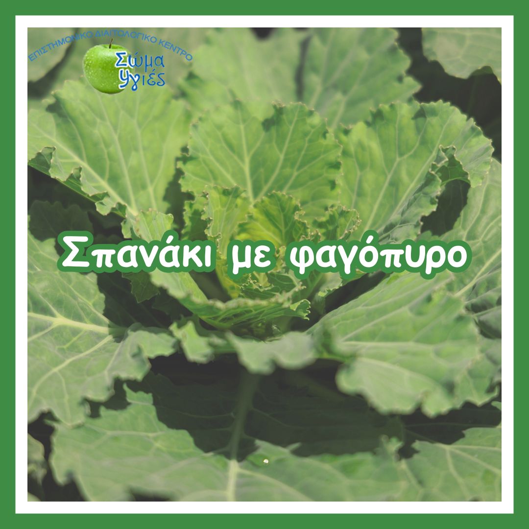 Σπανάκι με φαγόπυρο